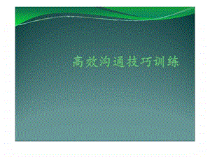 高效沟通技巧训练.ppt