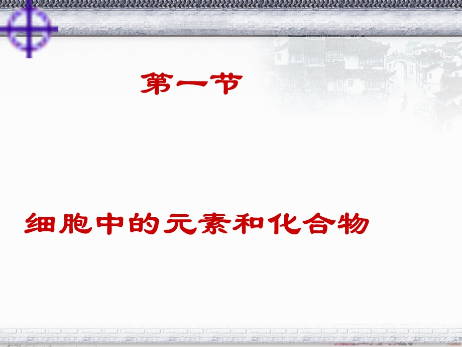 细胞中的元素和化合物PPT.ppt_第1页