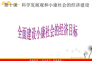 第十课科学发展观和小康社会的经济建设教学课件.ppt