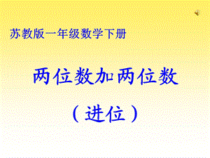 苏教版数学一年级下册_第六单元_两位数加两位数(进位).ppt