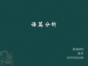 篇章翻译张丹107551501280图文.ppt.ppt