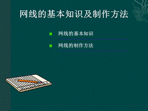 网线基本知识及制作方法.ppt