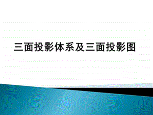 三面投影图文.ppt.ppt