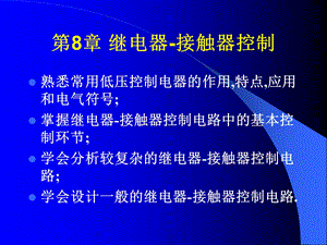 第8继电器接触器控制系统.ppt