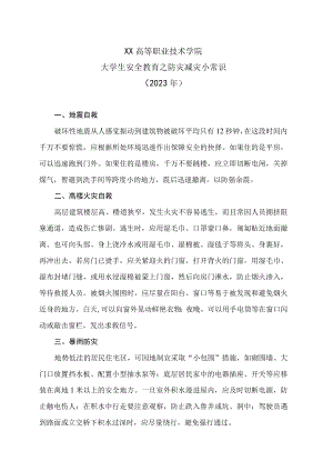 XX高等职业技术学院大学生安全教育之防灾减灾小常识（2023年）.docx