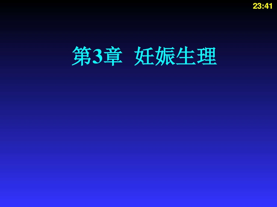 妇产科护理学妊娠生理图文.ppt_第1页