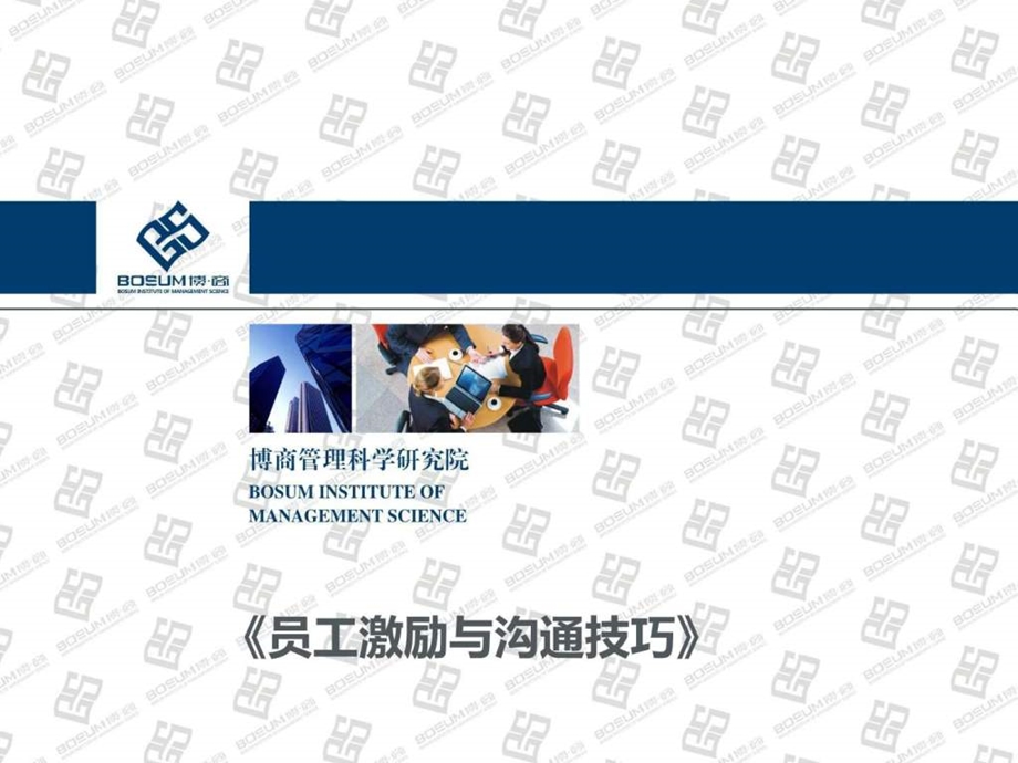 员工激励与沟通技巧企业培训课件.ppt.ppt_第1页