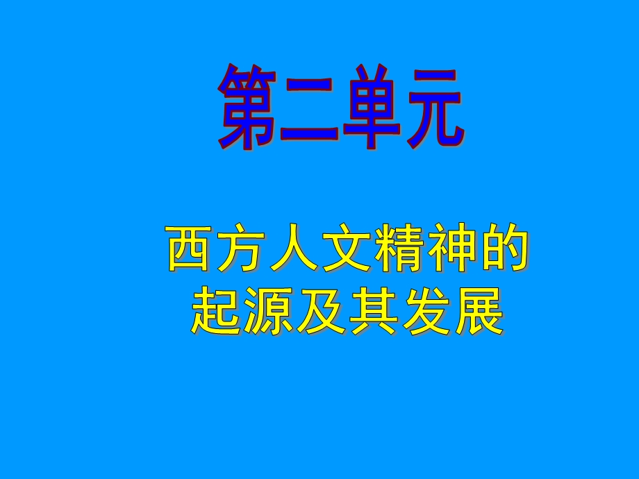 西方人文精神的起源及其发展.ppt_第1页