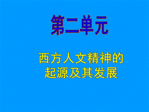 西方人文精神的起源及其发展.ppt