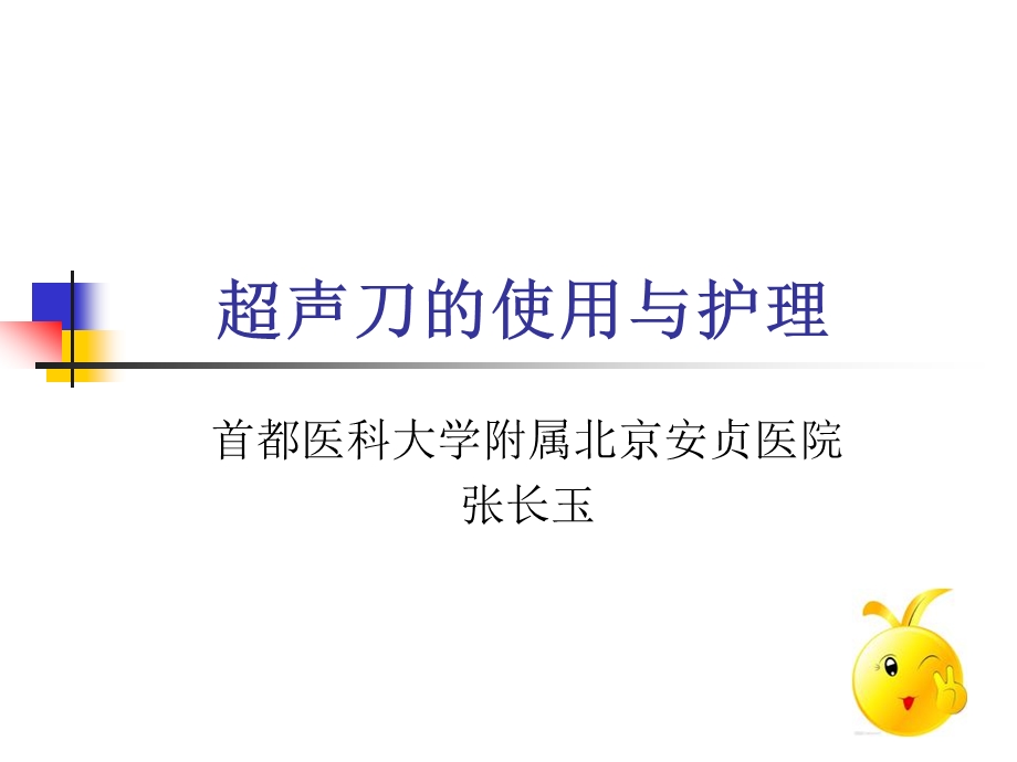 超声刀的使用与护理1.ppt_第1页