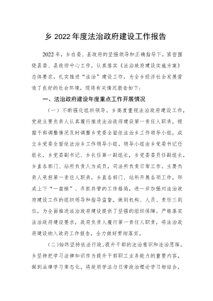 乡2022年度法治政府建设工作报告.docx