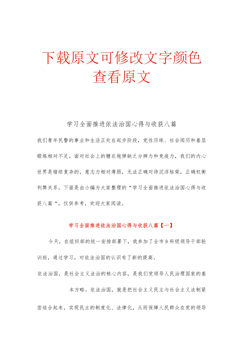 学习全面推进依法治国心得与收获八篇.docx_第1页