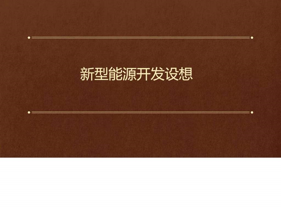 新型能源开发设想.ppt.ppt_第1页