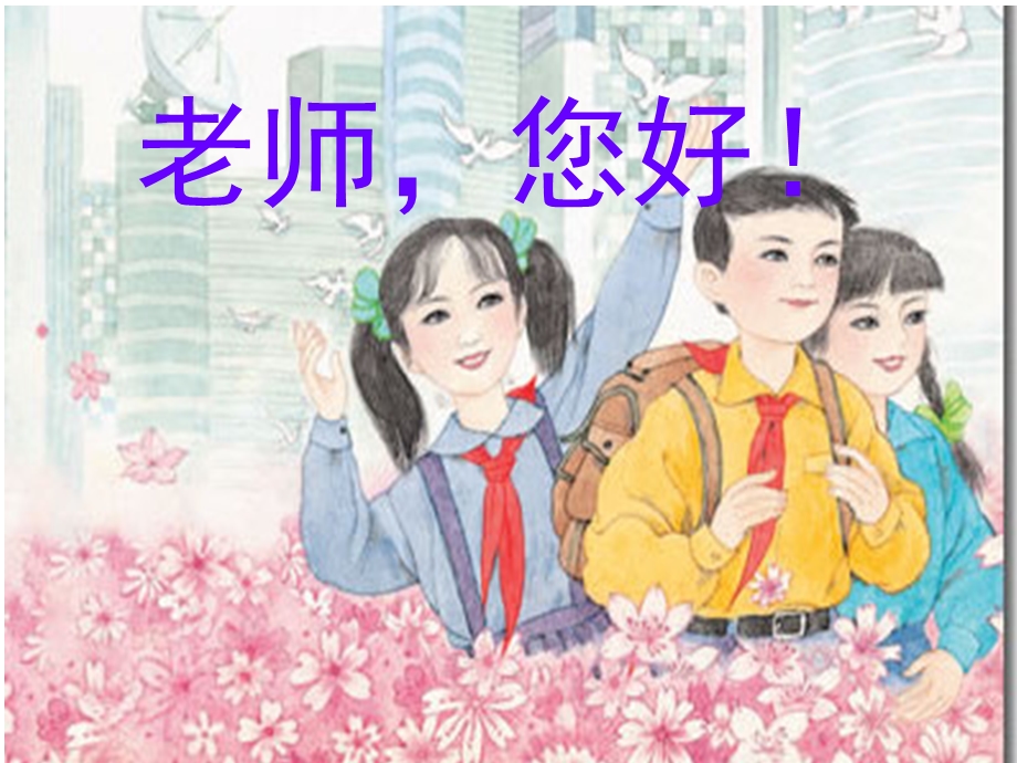 老师_您好!第一课时PPT.ppt_第1页