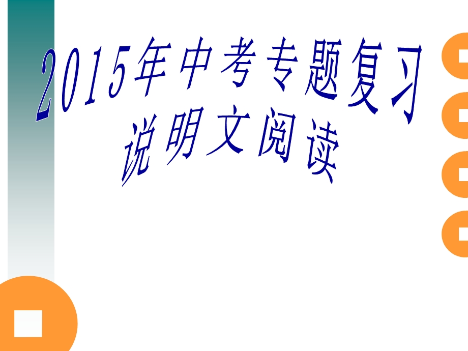 说明文专题公开课.ppt_第1页