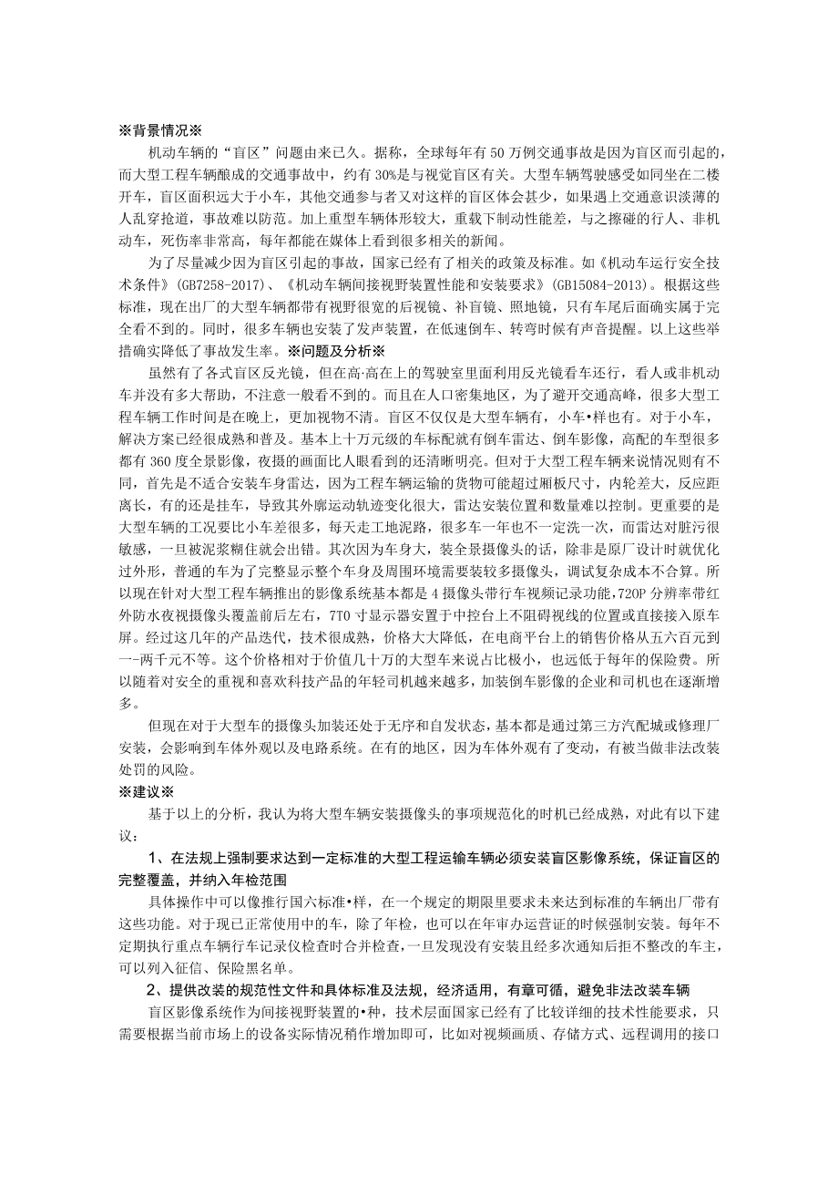 关于强制要求大型工程车辆安装盲区影像系统的建议.docx_第1页