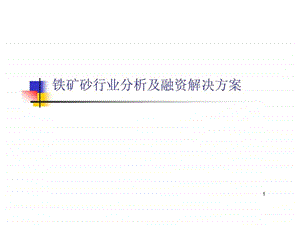 铁矿砂行业分析及融资解决方案.ppt