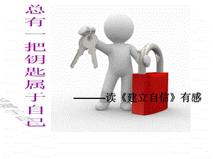 总有一把钥匙属于自己.ppt.ppt