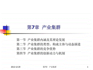 产业经济学第7章产业集群.ppt