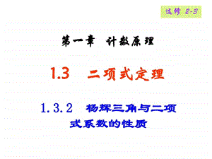 1.3.2杨辉三角图文.ppt.ppt