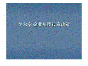 简体企业集团投资政策.ppt