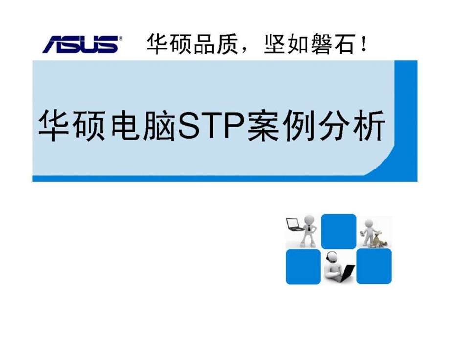 华硕电脑stp案例分析.ppt_第1页