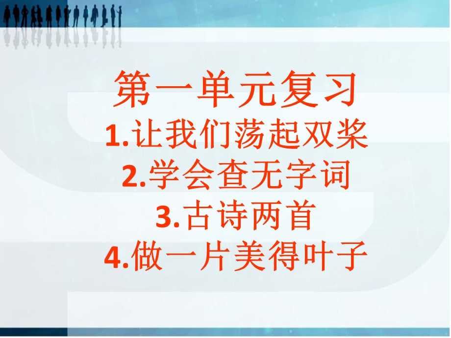 苏教版三年级上册语文第一单元复习.ppt_第1页