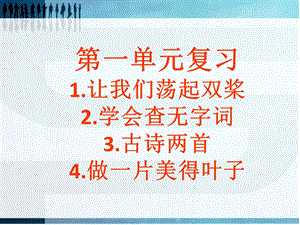 苏教版三年级上册语文第一单元复习.ppt