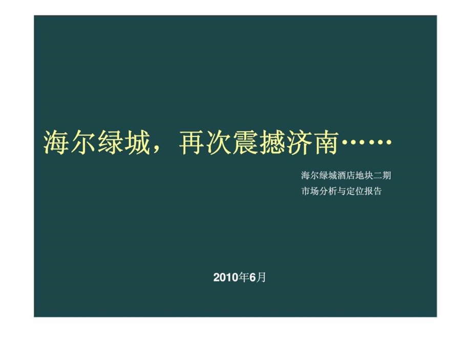 济南海尔绿城酒店地块二期市场分析与定位报告.ppt_第1页