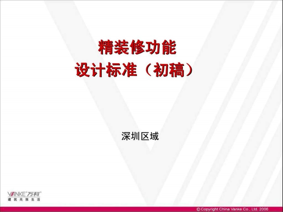 万科精装修功能设计标准.ppt.ppt_第1页