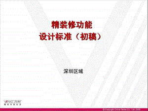 万科精装修功能设计标准.ppt.ppt