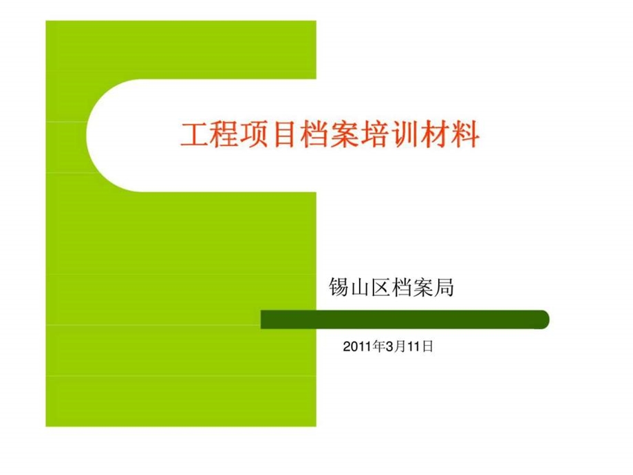 工程项目档案培训材料.ppt_第1页