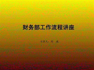 财务部工作流程图解.ppt