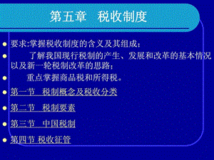 第五章税收制度.ppt.ppt