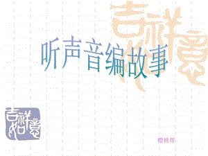 听声音编故事图文.ppt.ppt