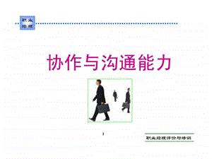 2协作与沟通能力.ppt