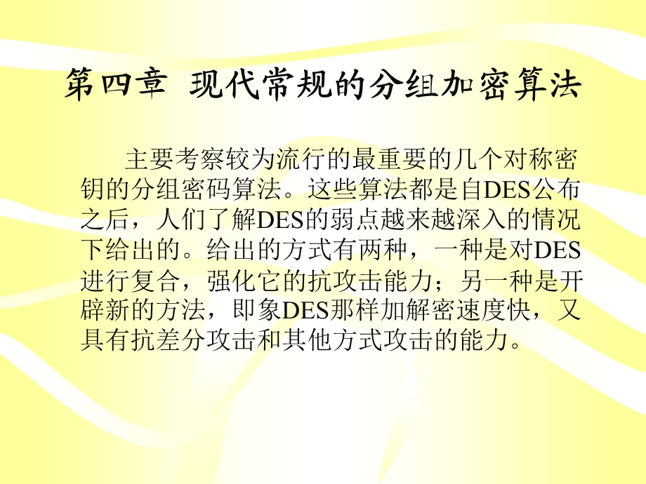 第四部分现代常规的分组加密算法.ppt_第1页