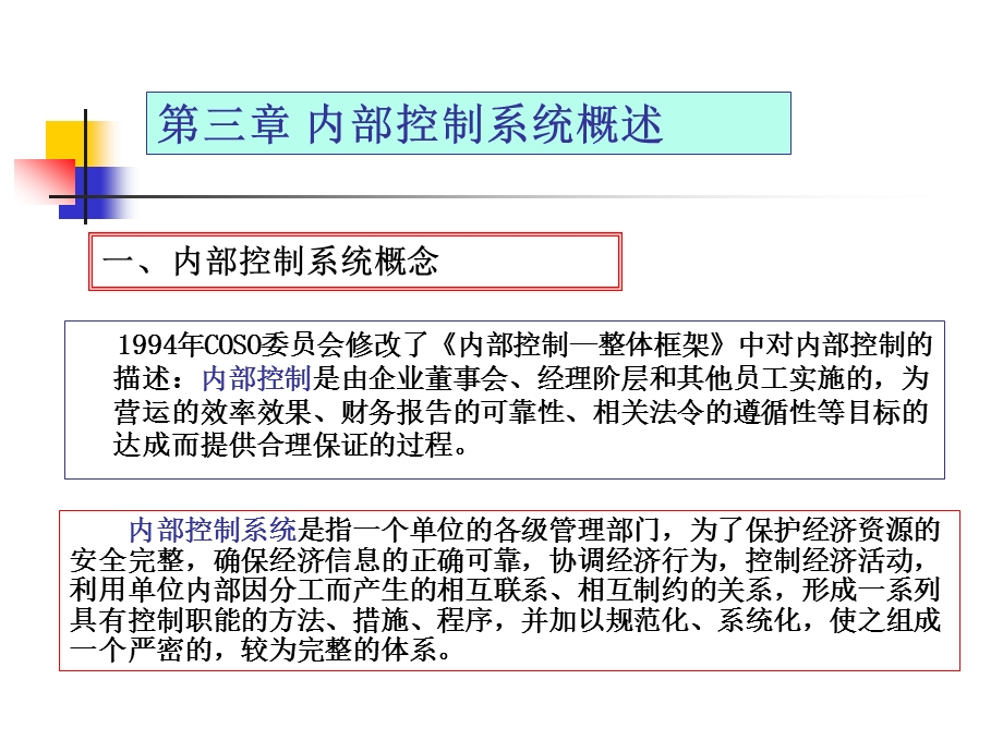 第三章内部控制系统概述.ppt_第1页