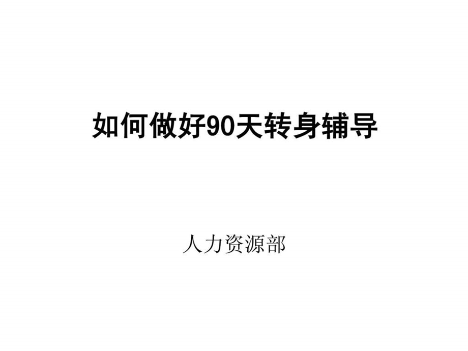 管理新视觉如何做好新上岗干部的90天转身图文.ppt.ppt_第1页