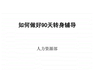 管理新视觉如何做好新上岗干部的90天转身图文.ppt.ppt