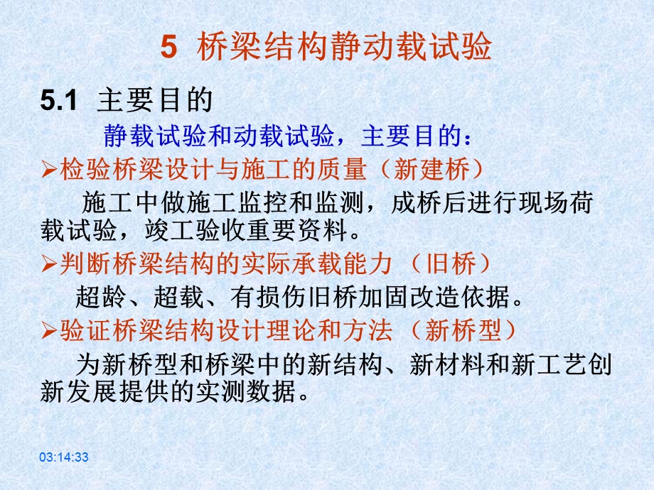 5桥梁结构动载试验教学.ppt_第1页