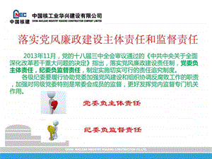 落实党风廉政建设主体责任和监督责任中心组学习.ppt