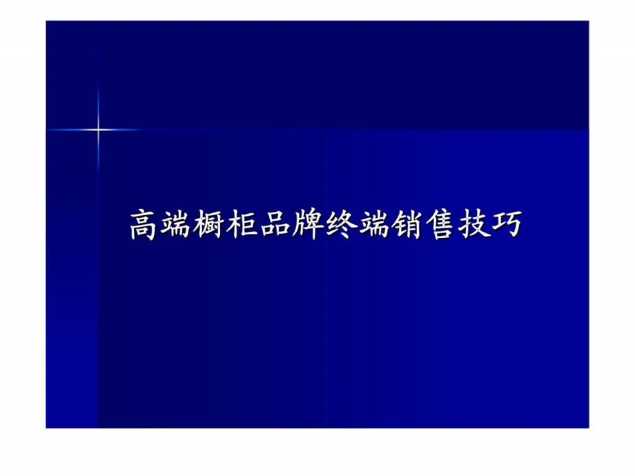 高端橱柜品牌终端销售技巧.ppt_第1页