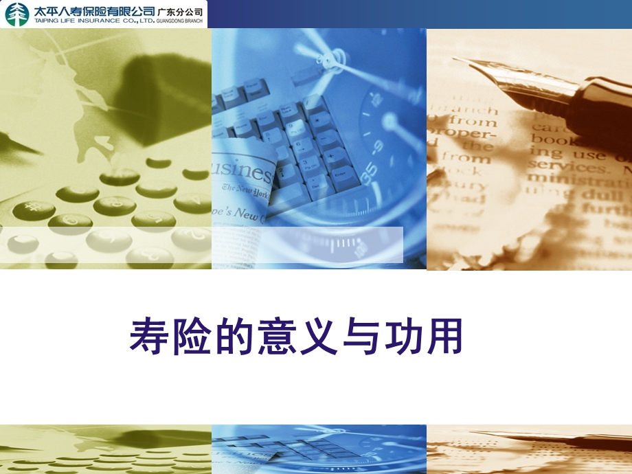 寿险意义与功用姚经理.ppt_第1页