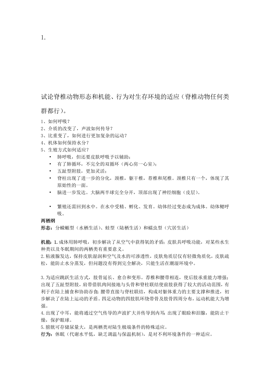 普通动物学问题答案.doc_第1页