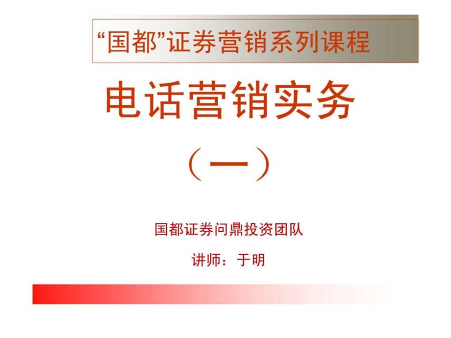 国都证券营销系列课程电话营销实务一.ppt_第1页