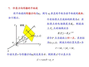 电磁场与电磁波ppt教案082平面电磁波.ppt