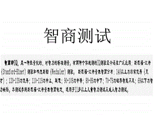 智商测试图文.ppt.ppt