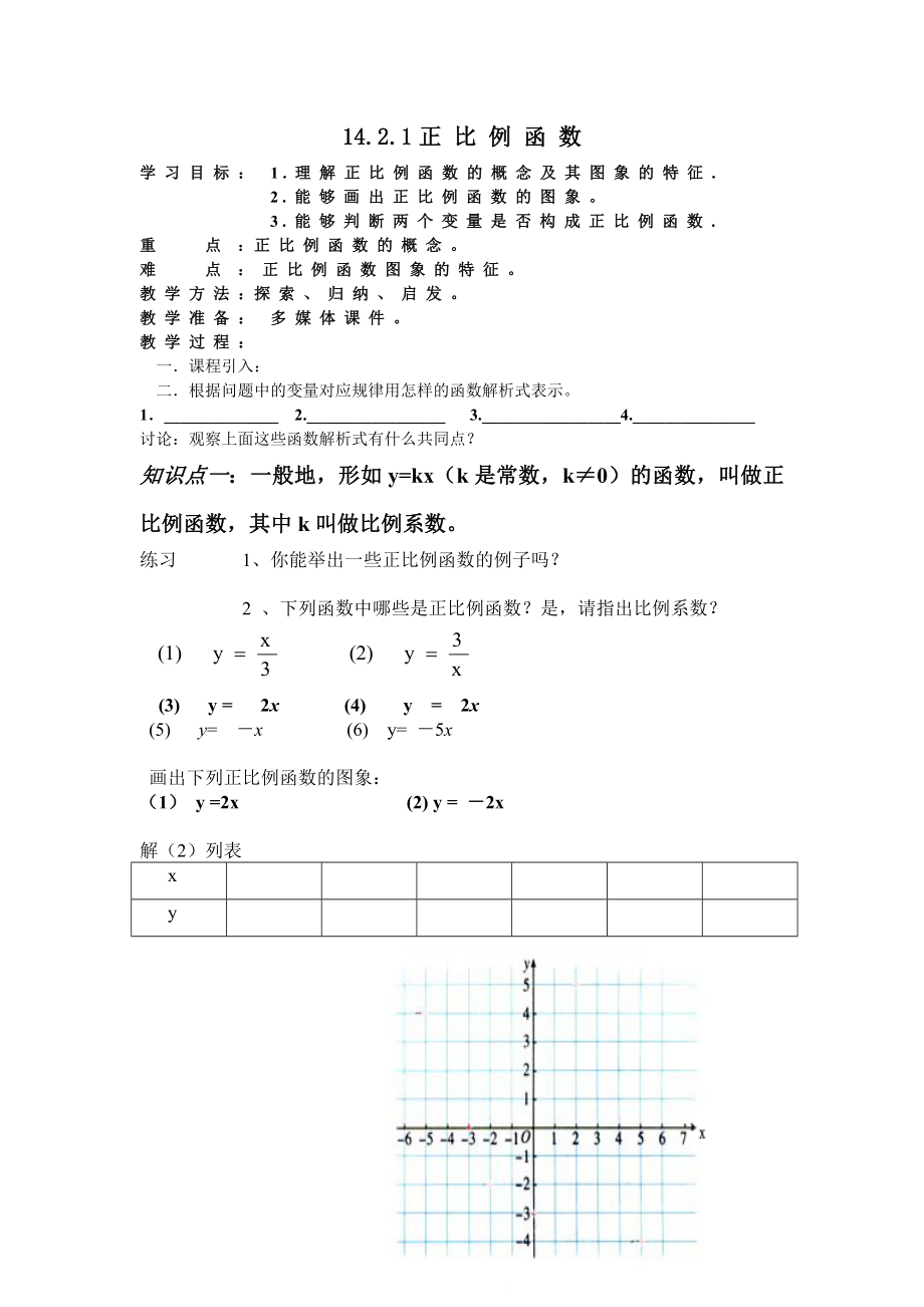 正比例课件MicrosoftWord文档.doc_第1页