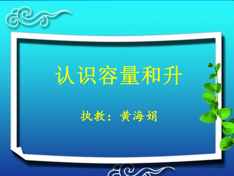 认识容量和升每周一课.ppt_第1页